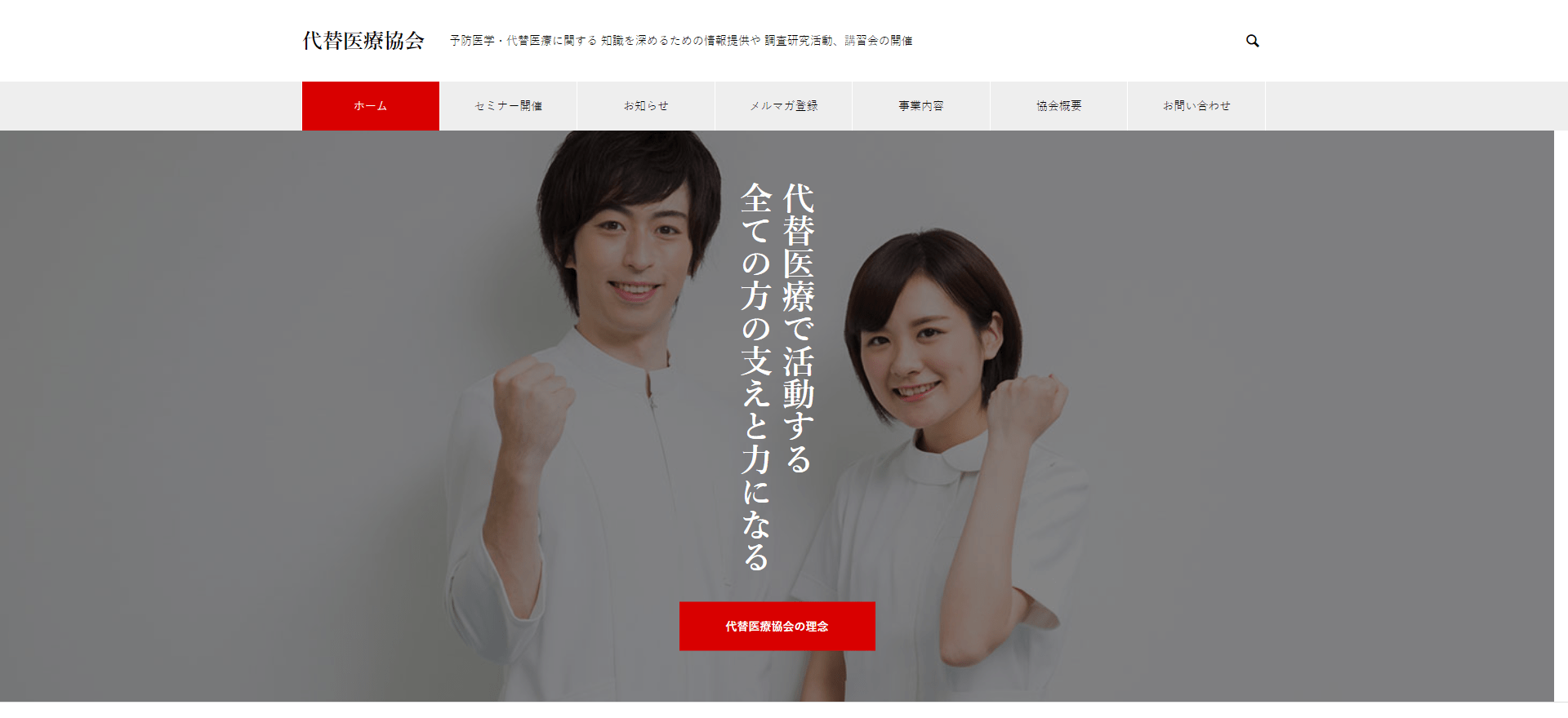 代替医療協会公式HP