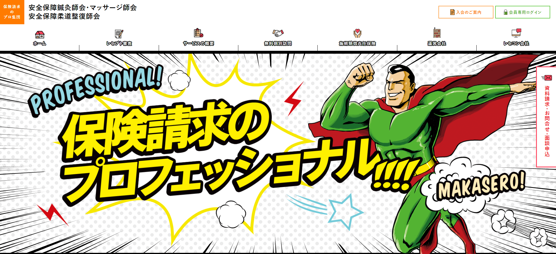 安全保障柔道整復師会公式HP