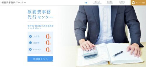 療養費事務代行センター公式HP