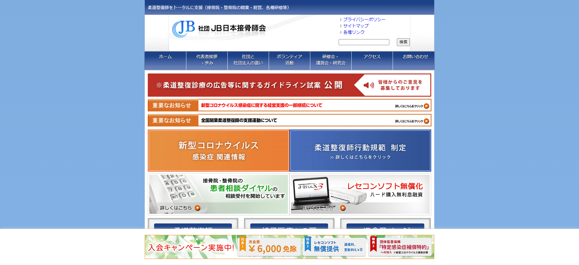 JB日本接骨師会公式HP