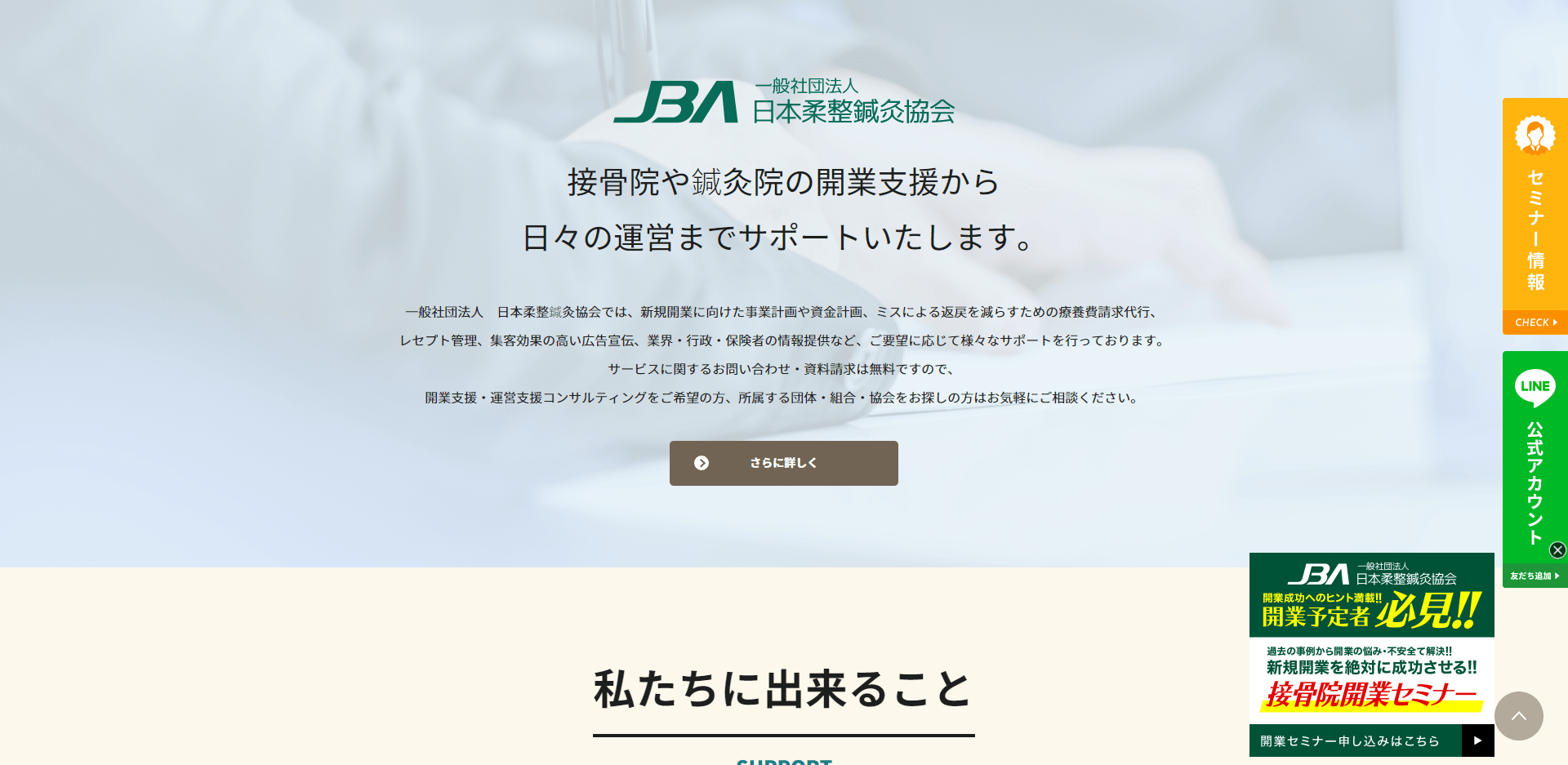 日本柔整鍼灸協会(JBA協会)公式HP