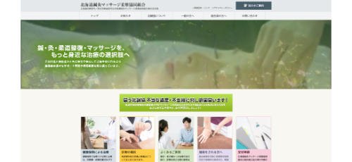 北海道鍼灸マッサージ柔整協同組合公式HP
